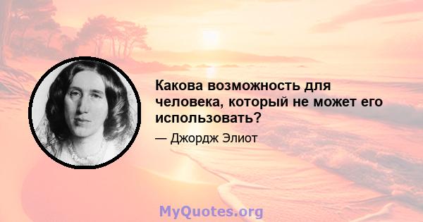 Какова возможность для человека, который не может его использовать?