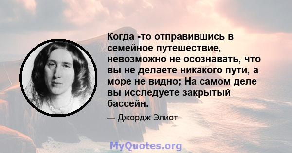 Когда -то отправившись в семейное путешествие, невозможно не осознавать, что вы не делаете никакого пути, а море не видно; На самом деле вы исследуете закрытый бассейн.