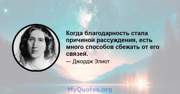 Когда благодарность стала причиной рассуждения, есть много способов сбежать от его связей.