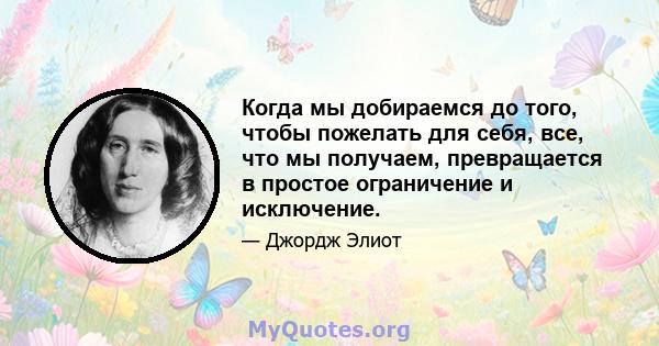 Когда мы добираемся до того, чтобы пожелать для себя, все, что мы получаем, превращается в простое ограничение и исключение.