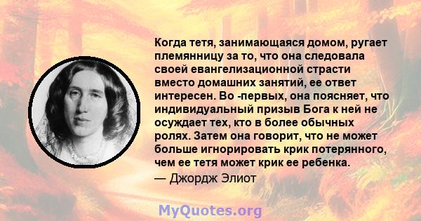 Когда тетя, занимающаяся домом, ругает племянницу за то, что она следовала своей евангелизационной страсти вместо домашних занятий, ее ответ интересен. Во -первых, она поясняет, что индивидуальный призыв Бога к ней не