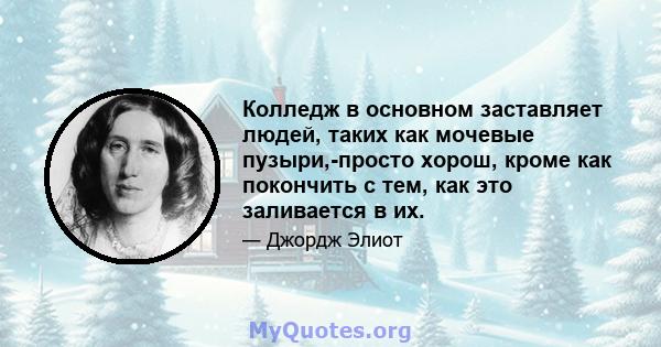 Колледж в основном заставляет людей, таких как мочевые пузыри,-просто хорош, кроме как покончить с тем, как это заливается в их.