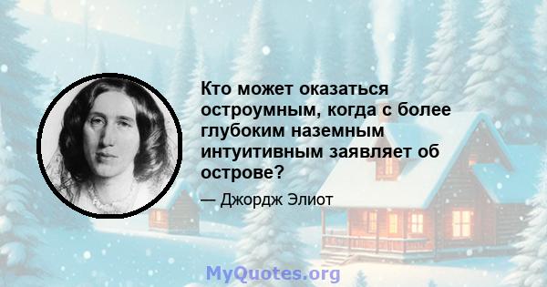 Кто может оказаться остроумным, когда с более глубоким наземным интуитивным заявляет об острове?