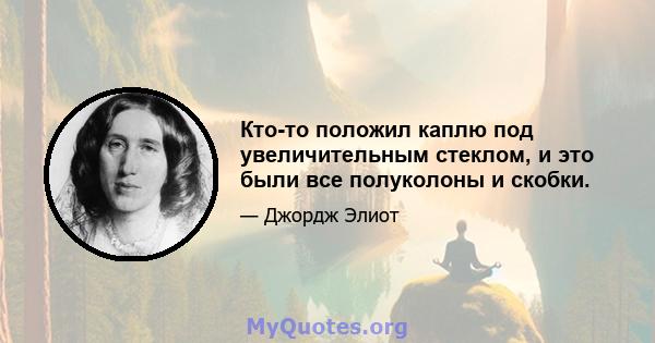 Кто-то положил каплю под увеличительным стеклом, и это были все полуколоны и скобки.