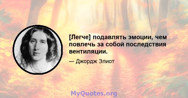 [Легче] подавлять эмоции, чем повлечь за собой последствия вентиляции.