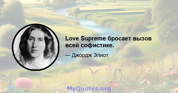 Love Supreme бросает вызов всей софистике.