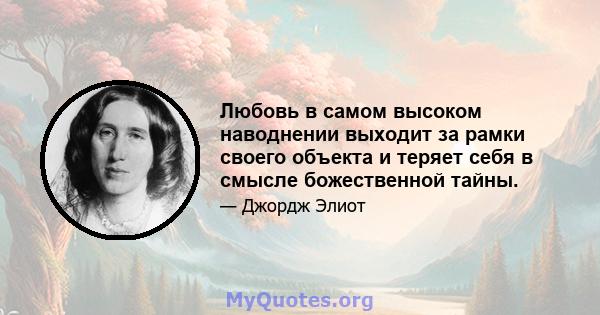 Любовь в самом высоком наводнении выходит за рамки своего объекта и теряет себя в смысле божественной тайны.