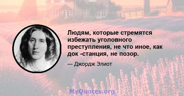 Людям, которые стремятся избежать уголовного преступления, не что иное, как док -станция, не позор.