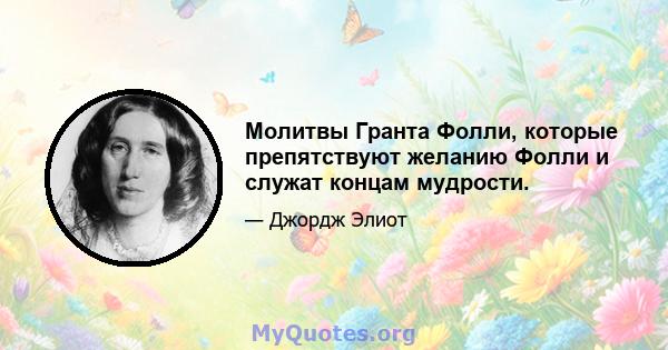 Молитвы Гранта Фолли, которые препятствуют желанию Фолли и служат концам мудрости.