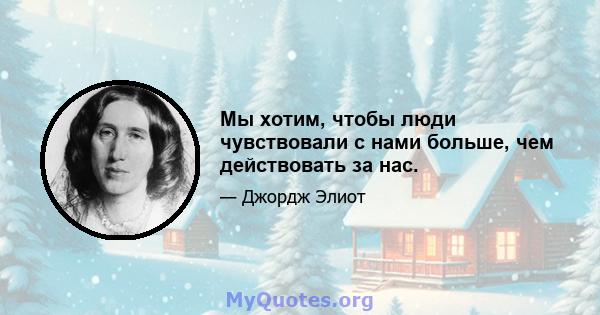 Мы хотим, чтобы люди чувствовали с нами больше, чем действовать за нас.