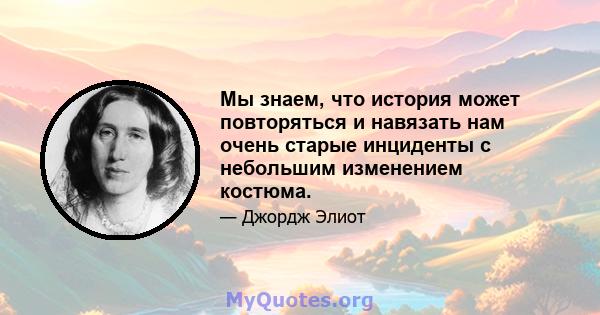 Мы знаем, что история может повторяться и навязать нам очень старые инциденты с небольшим изменением костюма.