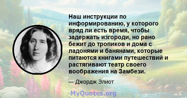 Наш инструкции по информированию, у которого вряд ли есть время, чтобы задержать изгороди, но рано бежит до тропиков и дома с ладонями и банянами, которые питаются книгами путешествий и растягивают театр своего