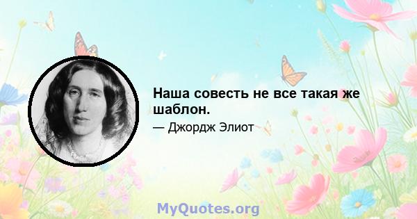 Наша совесть не все такая же шаблон.