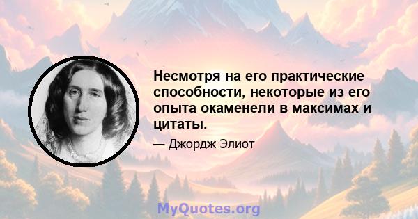 Несмотря на его практические способности, некоторые из его опыта окаменели в максимах и цитаты.