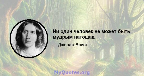 Ни один человек не может быть мудрым натощак.