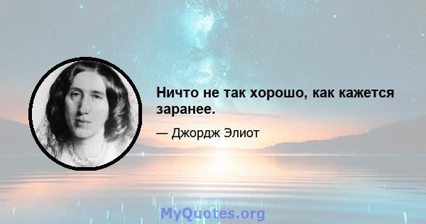 Ничто не так хорошо, как кажется заранее.