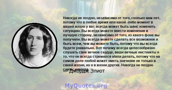 Никогда не поздно, независимо от того, сколько вам лет, потому что в любое время или какой -либо момент в вашей жизни у вас всегда может быть шанс изменить ситуацию. Вы всегда можете внести изменения в лучшую сторону,