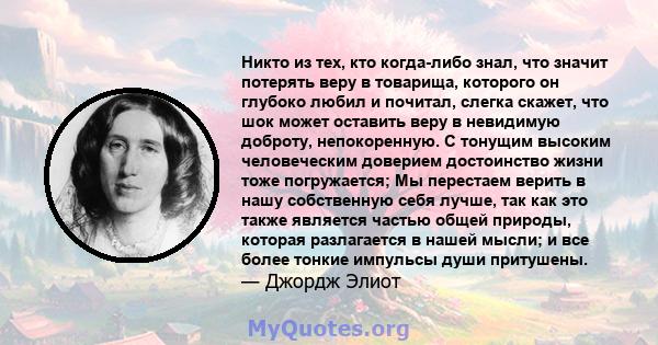 Никто из тех, кто когда-либо знал, что значит потерять веру в товарища, которого он глубоко любил и почитал, слегка скажет, что шок может оставить веру в невидимую доброту, непокоренную. С тонущим высоким человеческим