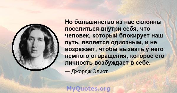 Но большинство из нас склонны поселиться внутри себя, что человек, который блокирует наш путь, является одиозным, и не возражает, чтобы вызвать у него немного отвращения, которое его личность возбуждает в себе.