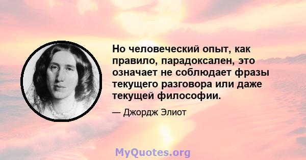 Но человеческий опыт, как правило, парадоксален, это означает не соблюдает фразы текущего разговора или даже текущей философии.