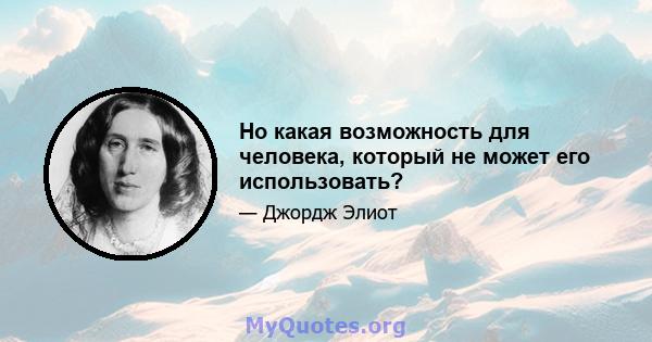 Но какая возможность для человека, который не может его использовать?