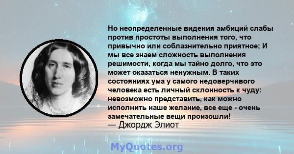 Но неопределенные видения амбиций слабы против простоты выполнения того, что привычно или соблазнительно приятное; И мы все знаем сложность выполнения решимости, когда мы тайно долго, что это может оказаться ненужным. В 