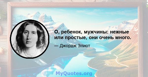 О, ребенок, мужчины: нежные или простые, они очень много.