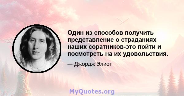 Один из способов получить представление о страданиях наших соратников-это пойти и посмотреть на их удовольствия.