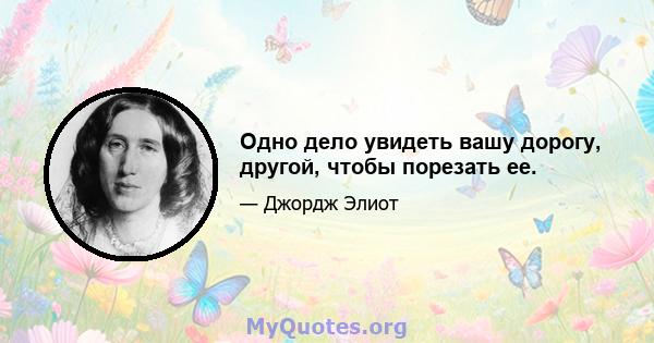 Одно дело увидеть вашу дорогу, другой, чтобы порезать ее.