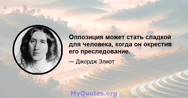 Оппозиция может стать сладкой для человека, когда он окрестив его преследование.