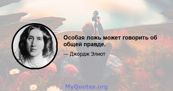 Особая ложь может говорить об общей правде.