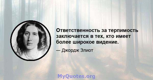 Ответственность за терпимость заключается в тех, кто имеет более широкое видение.