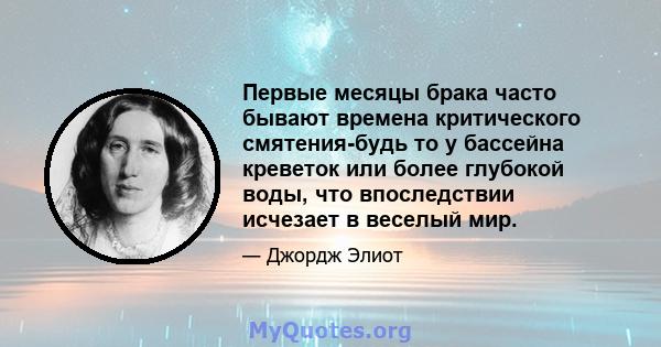 Первые месяцы брака часто бывают времена критического смятения-будь то у бассейна креветок или более глубокой воды, что впоследствии исчезает в веселый мир.