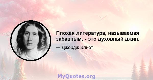 Плохая литература, называемая забавным, - это духовный джин.