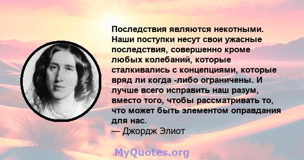 Последствия являются некотными. Наши поступки несут свои ужасные последствия, совершенно кроме любых колебаний, которые сталкивались с концепциями, которые вряд ли когда -либо ограничены. И лучше всего исправить наш