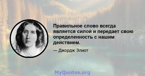 Правильное слово всегда является силой и передает свою определенность с нашим действием.