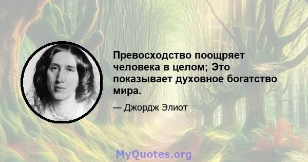 Превосходство поощряет человека в целом; Это показывает духовное богатство мира.