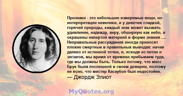 Признаки - это небольшие измеримые вещи, но интерпретации невелики, и у девочек сладкой, горячей природы, каждый знак может вызвать удивление, надежду, веру, обширную как небо, и окрашены напертой материей в форме