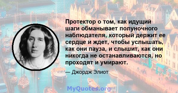 Протектор о том, как идущий шаги обманывает полуночного наблюдателя, который держит ее сердце и ждет, чтобы услышать, как они пауза, и слышит, как они никогда не останавливаются, но проходят и умирают.