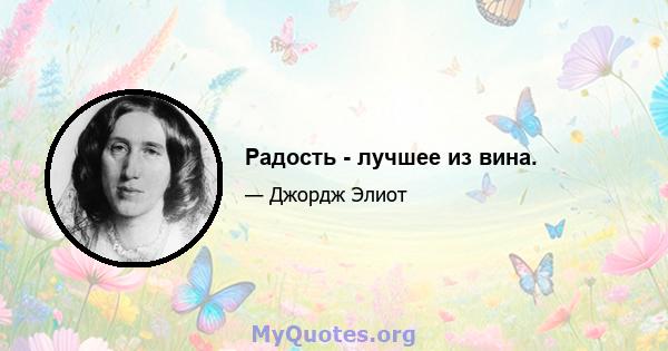 Радость - лучшее из вина.