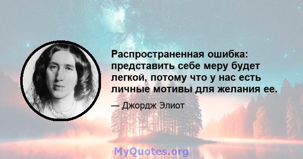 Распространенная ошибка: представить себе меру будет легкой, потому что у нас есть личные мотивы для желания ее.