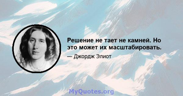 Решение не тает не камней. Но это может их масштабировать.