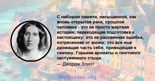 С набором памяти, насыщенной, как вновь открытая рана, прошлое человека - это не просто мертвая история, переходящая подготовка к настоящему: это не раскаянная ошибка, потрясенная от жизни: это все еще дрожащая часть