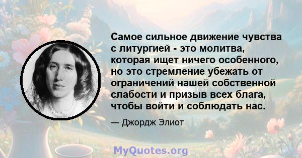 Самое сильное движение чувства с литургией - это молитва, которая ищет ничего особенного, но это стремление убежать от ограничений нашей собственной слабости и призыв всех блага, чтобы войти и соблюдать нас.