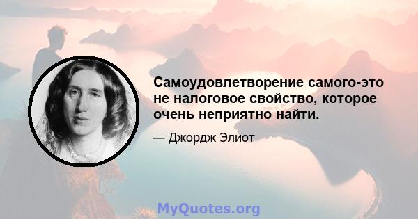 Самоудовлетворение самого-это не налоговое свойство, которое очень неприятно найти.