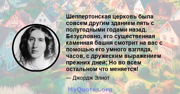 Шеппертонская церковь была совсем другим зданием пять с полугодными годами назад. Безусловно, его существенная каменная башня смотрит на вас с помощью его умного взгляда, часов, с дружеским выражением прежних дней; Но