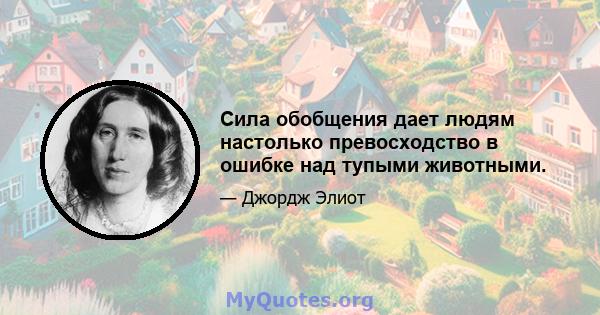 Сила обобщения дает людям настолько превосходство в ошибке над тупыми животными.