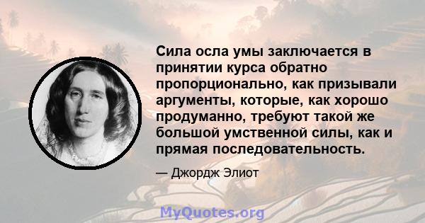 Сила осла умы заключается в принятии курса обратно пропорционально, как призывали аргументы, которые, как хорошо продуманно, требуют такой же большой умственной силы, как и прямая последовательность.