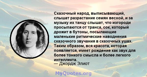 Сказочный народ, выписывающий, слышат разрастание семян весной, и за музыку их танцу слышат, что изгороди просыпаются от транса, сок, который дрожит в бутоны, посылающие маленькие ритмические наводнения сказочного