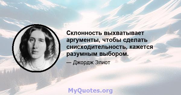 Склонность выхватывает аргументы, чтобы сделать снисходительность, кажется разумным выбором.